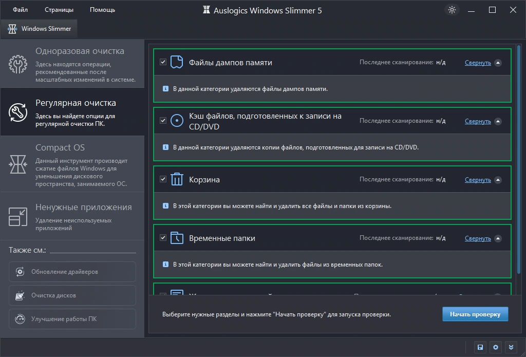Auslogics Windows Slimmer 5.1.0.0 by elchupacabra — изображение 3