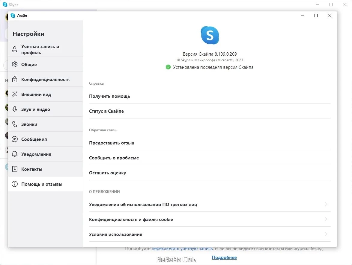 Skype бесплатные звонки 8.109.0.209 — изображение 3