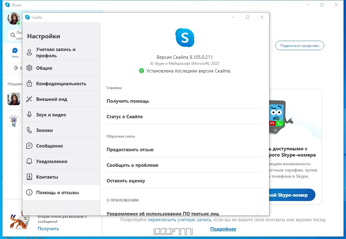 Skype для Windows 8.105.0.211 by elchupacabra — изображение 3