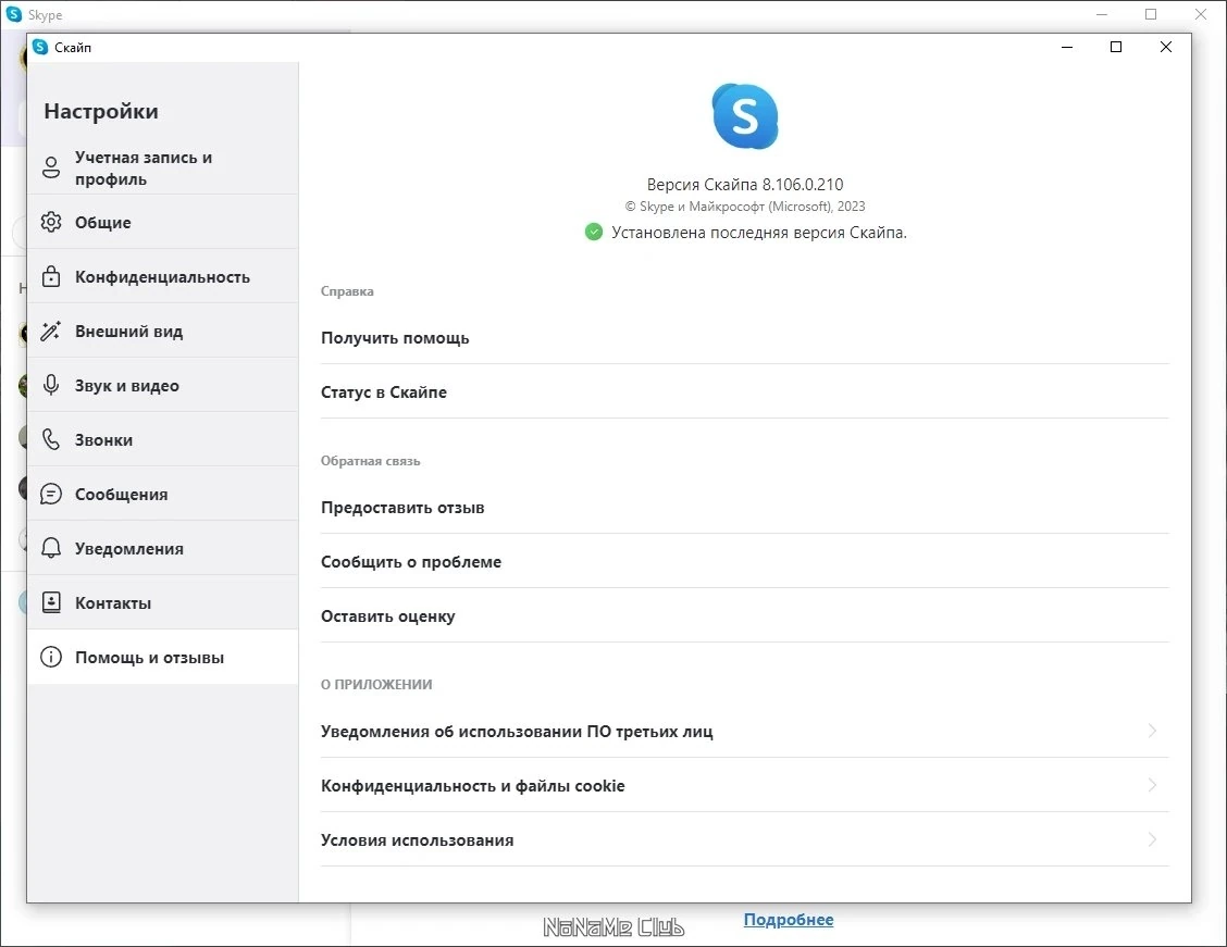 Skype интернет звонки 8.106.0.210 — изображение 3