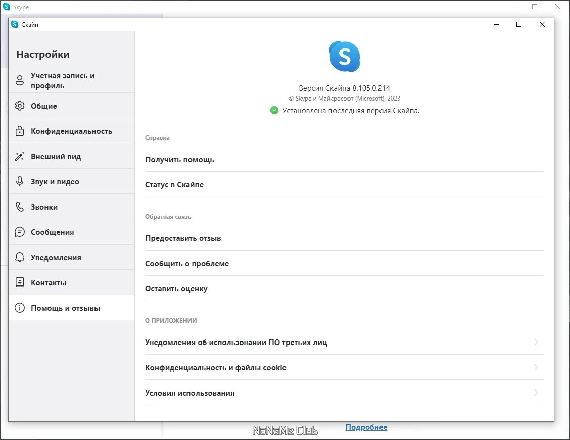Skype личное и деловое общение 8.105.0.214 — изображение 3