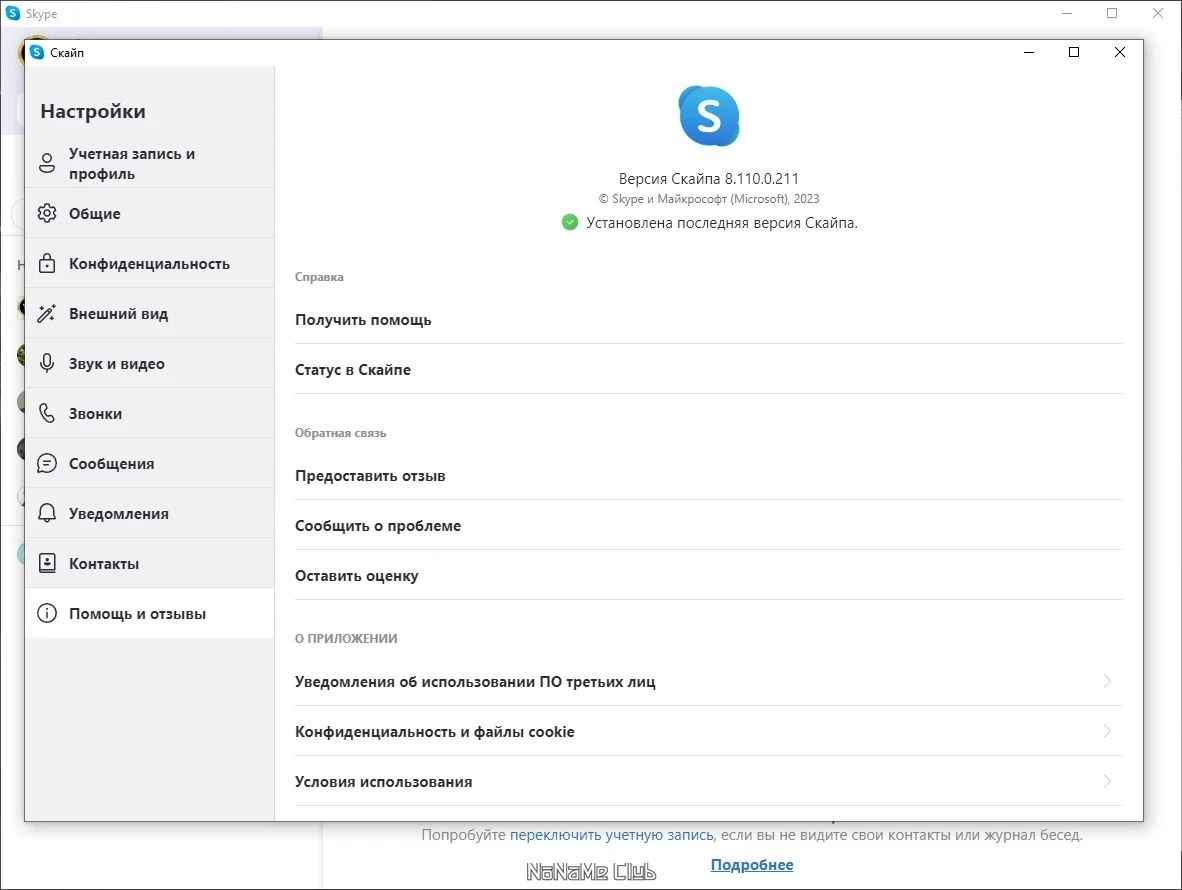 Skype общение в интернете 8.110.0.211 — изображение 3