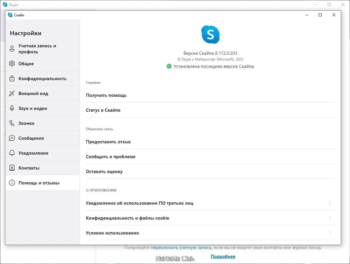 Skype общение в сети 8.112.0.203 — изображение 3