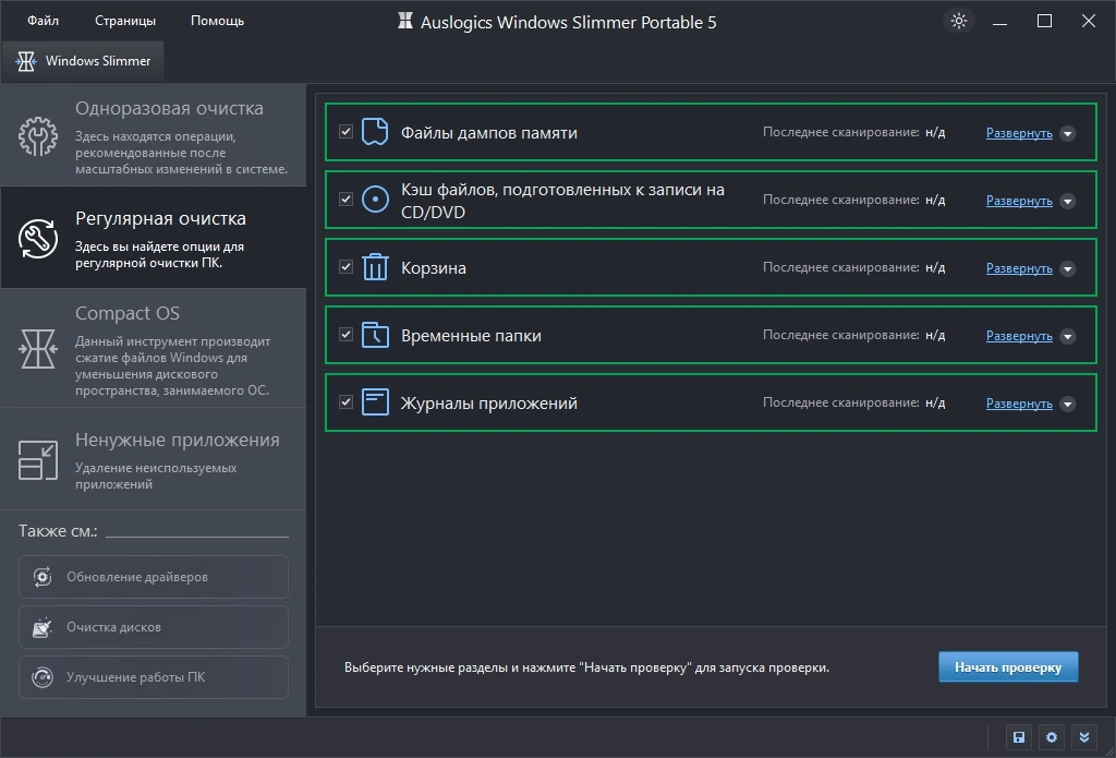 Auslogics Windows Slimmer 5.1.0.1 by elchupacabra — изображение 3