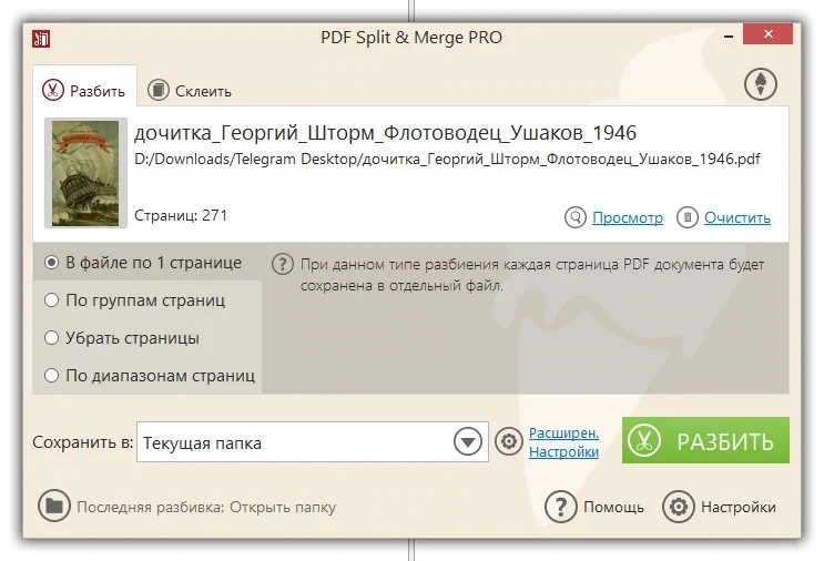 Слияние PDF файлов Icecream PDF Split & Merge Pro 3.47 — изображение 3