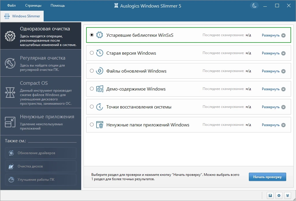 Auslogics Windows Slimmer уменьшение размера системы 5.0.0.0 by Dodakaedr — изображение 3