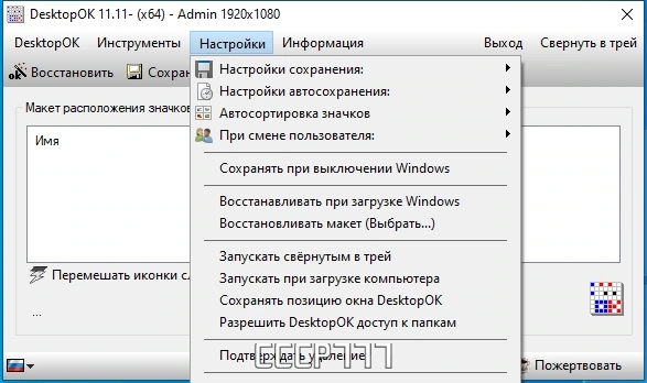 Сохранение настроек рабочего стола - DesktopOK 11.11 + Portable — изображение 3