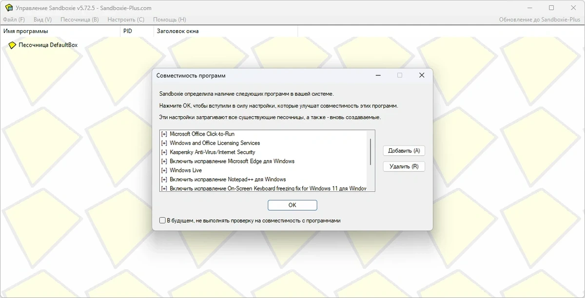 Сохранение ПК в рабочем состоянии Sandboxie 5.72.5 — изображение 3