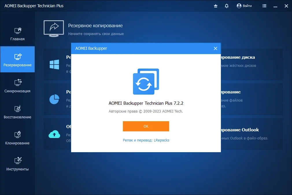 Сохранность данных AOMEI Backupper Technician Plus 7.2.2 by elchupacabra — изображение 3
