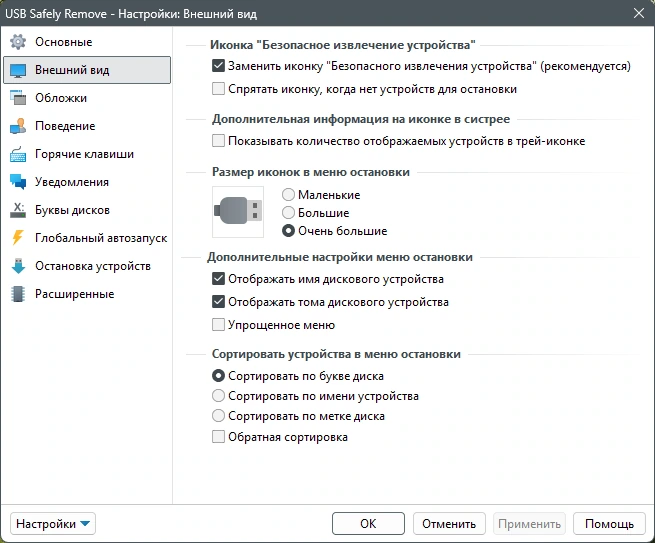 Сохранность данных при извлечении флешки USB Safely Remove 7.1.2.1328 by KpoJIuK — изображение 3