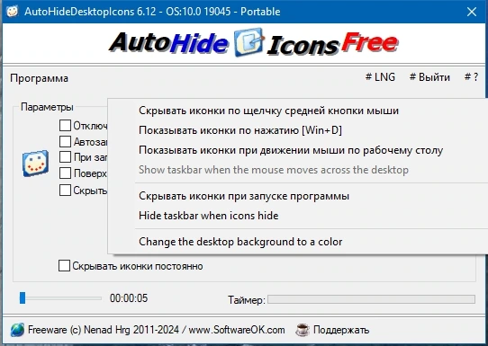 AutoHideDesktopIcons 6.12 + Portable — изображение 3