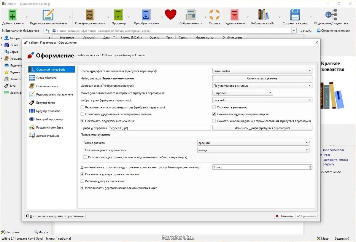 Создание библиотеки на компьютере - Calibre 6.11.0 + Portable — изображение 3