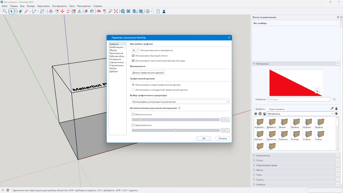Создание и презентация 3D моделей SketchUp Pro 2025 25.0.634 by KpoJIuK — изображение 3