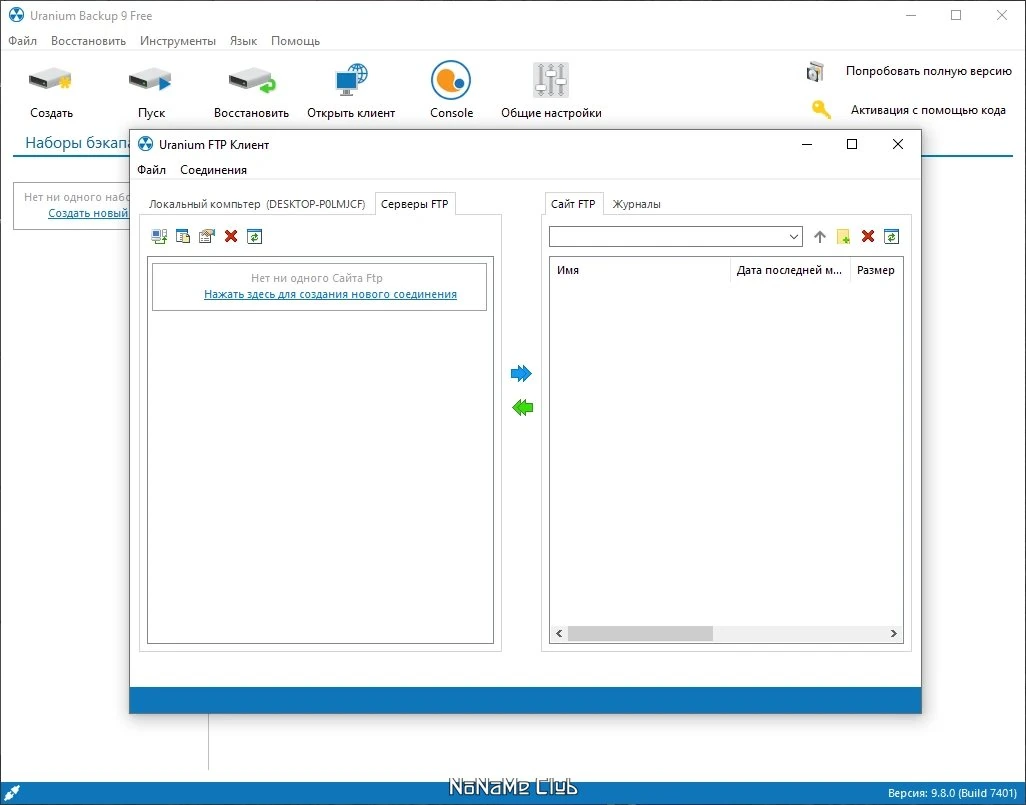 Создание резервных копий Uranium Backup 9.8.0.7401 Free — изображение 3