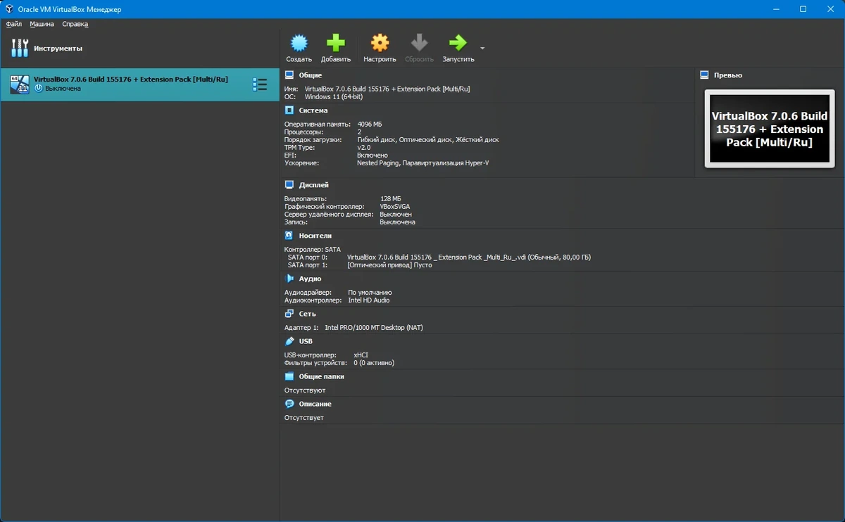 Создание виртуальных ПК - VirtualBox 7.0.6 Build 155176 + Extension Pack — изображение 3