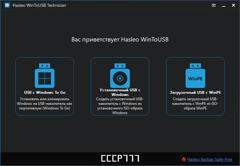 Создание загрузочного диска - WinToUSB Technician 8.2 Portable by FC Portables — изображение 3