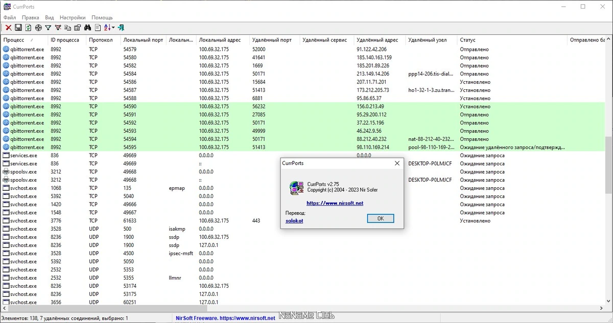Список открытых портов CurrPorts 2.75 Portable — изображение 3