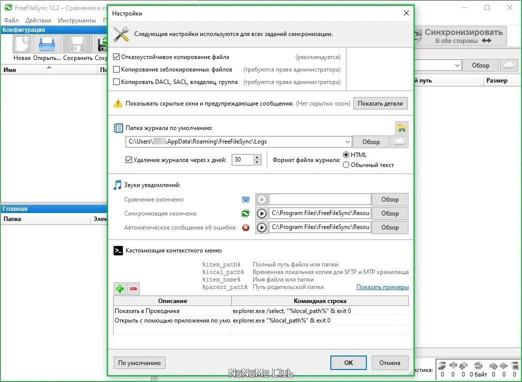 Сравнение файлов FreeFileSync 12.2 — изображение 3