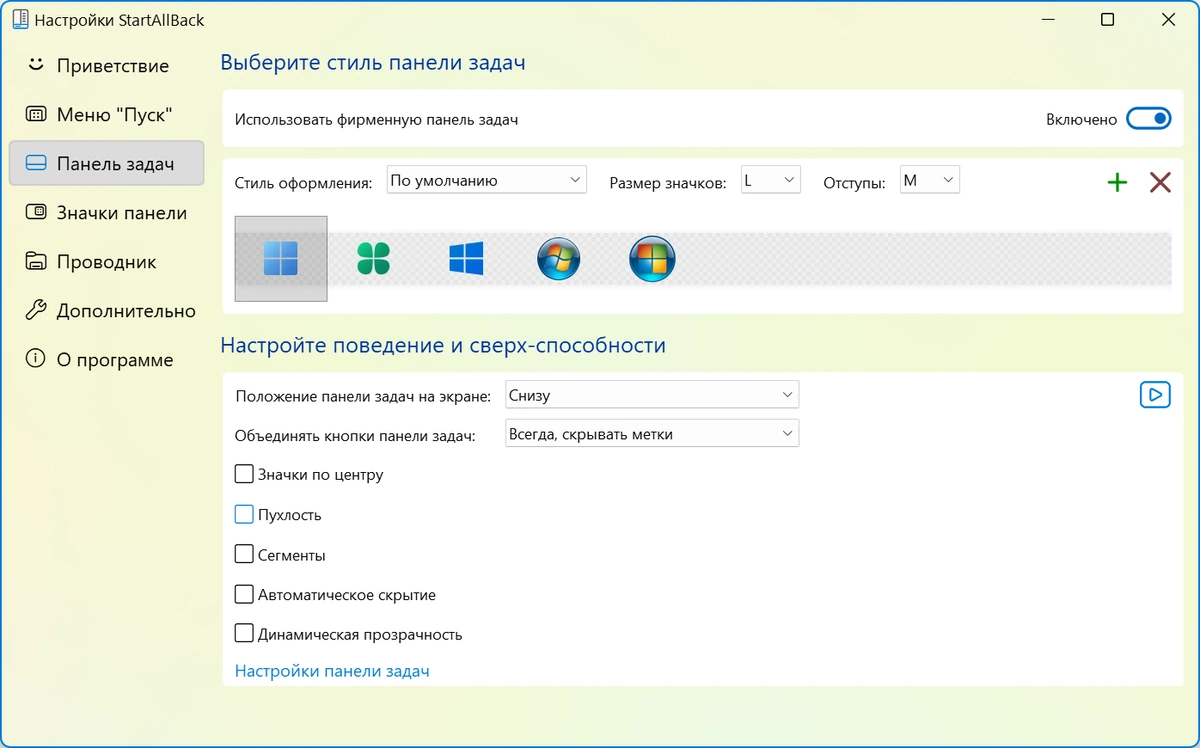 Кнопка Пуск для Windows StartAllBack 3.9.21 build 5352 — изображение 3