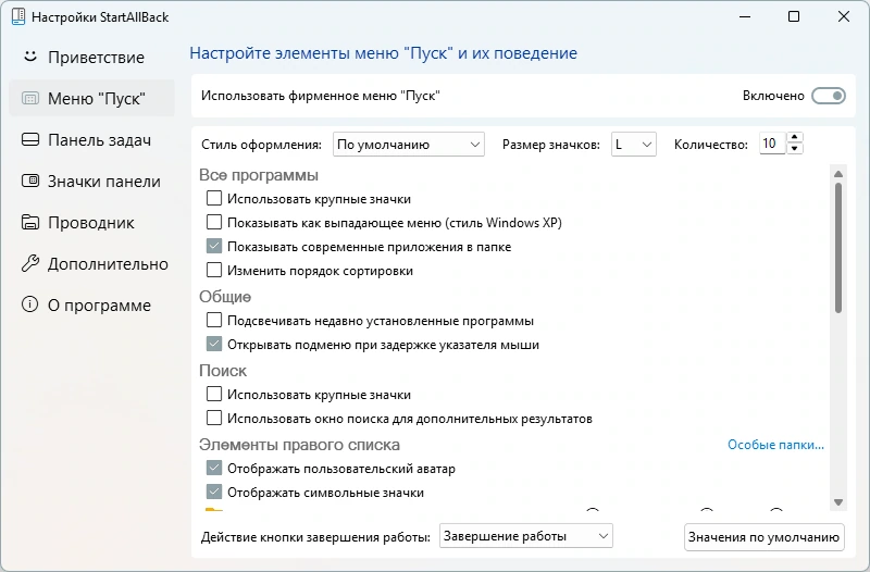 Классический Пуск StartAllBack 3.9.6 by KpoJIuK — изображение 3