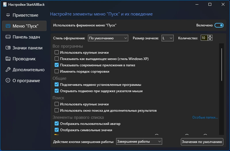 Меню Пуск StartAllBack 3.9.7 by KpoJIuK — изображение 3