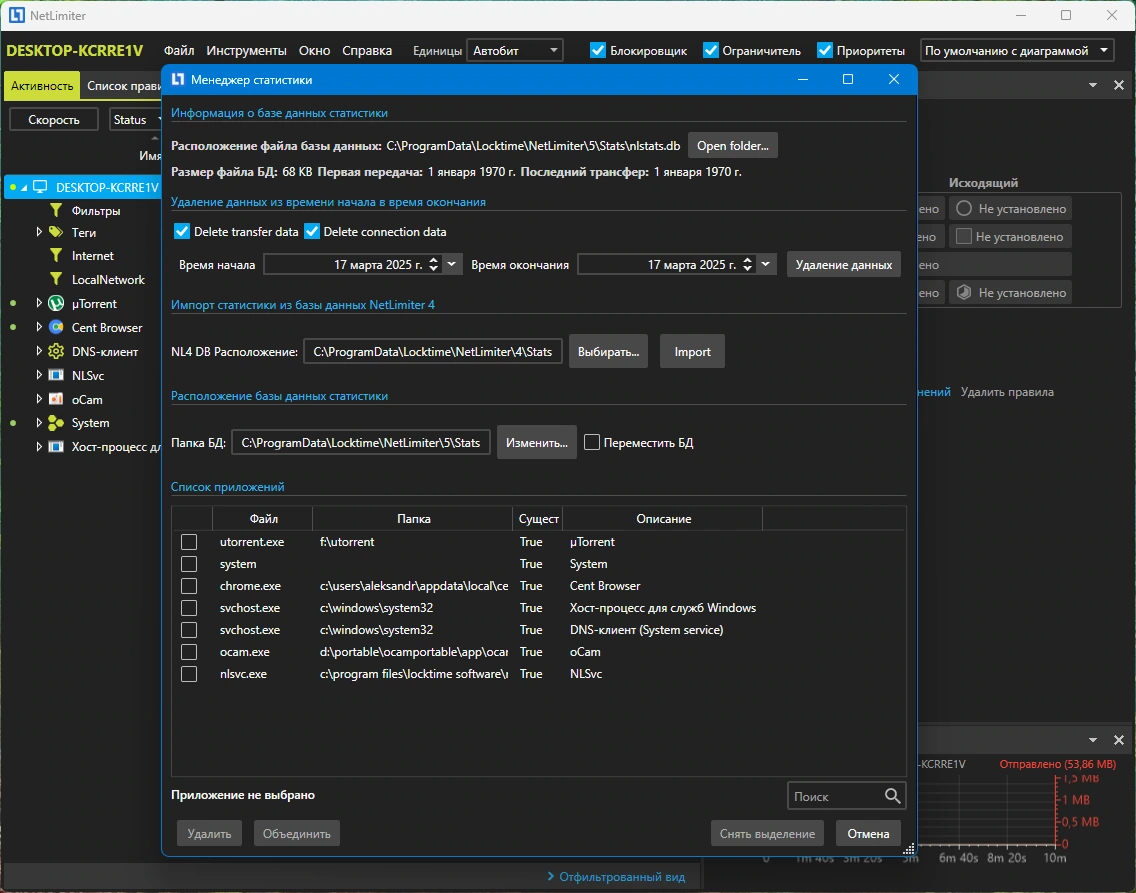 Статистика интернет трафика программ NetLimiter 5.3.23.0 by KpoJIuK — изображение 3