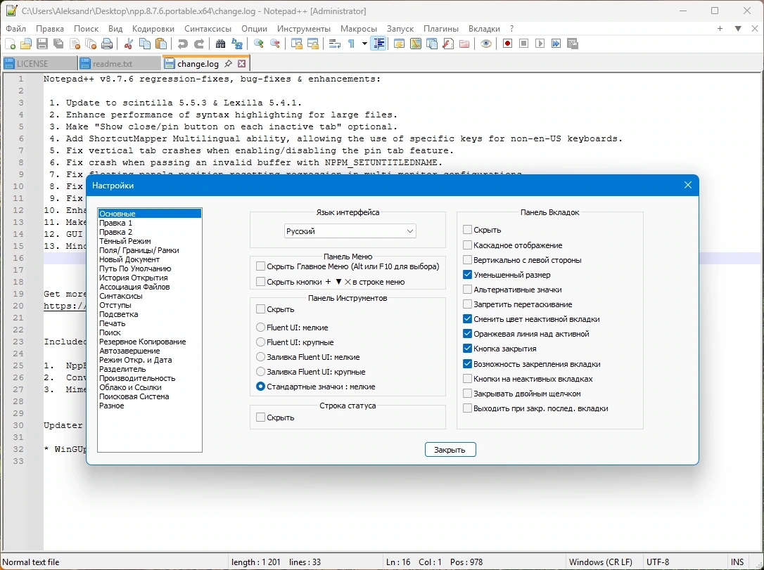 Текстовый редактор Notepad++ 8.7.6 Final + Portable — изображение 3