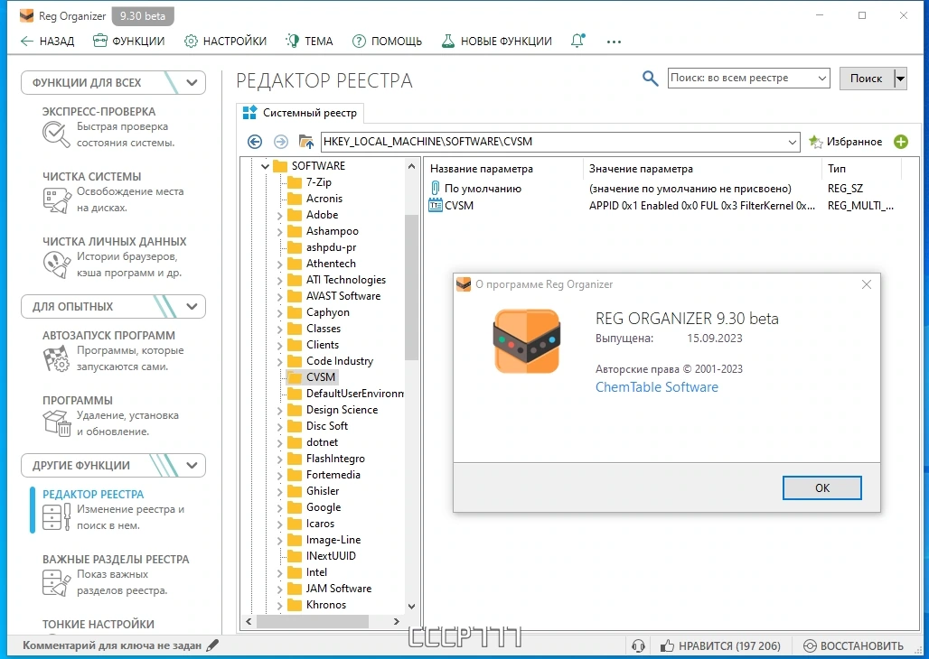 Автоочистка реестра Windows - Reg Organizer 9.30 Beta 1 — изображение 3