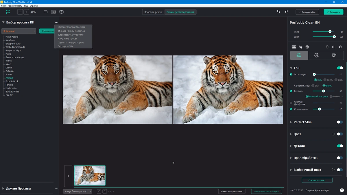 Автоулучшение фотографий Athentech Perfectly Clear Complete 4.7.0.2780 by elchupacabra — изображение 3
