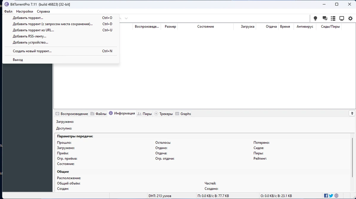 Торрент клиент BitTorrent Pro 7.11.0.46823 — изображение 3