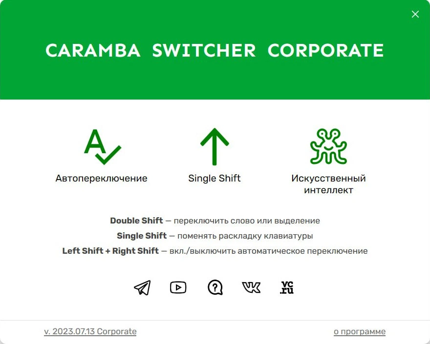 Автовключение нужной раскладки клавиатуры - Caramba Switcher Corporate 2023.07.13 — изображение 3