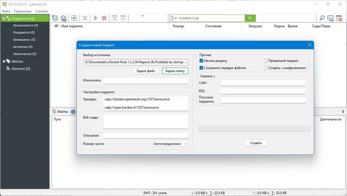 Сборка uTorrent Pack 1.2.3.94 Repack (& Portable) by elchupacabra — изображение 3