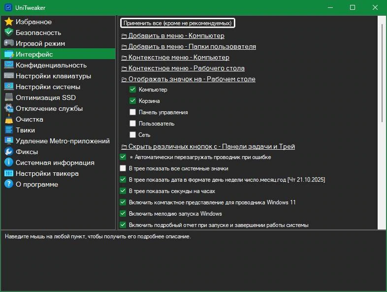 Твики для Windows UniTweaker 2025.9.8.27 By Komoliddin — изображение 3