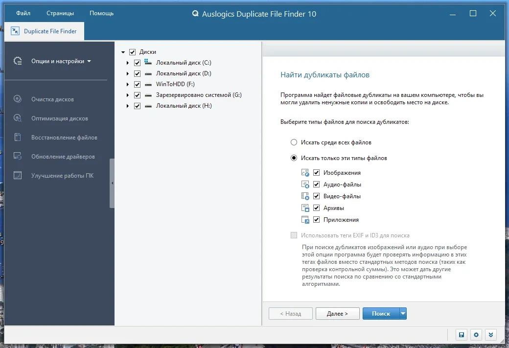Удаление абсолютно одинаковых файлов - Auslogics Duplicate File Finder 10.0.0.1 RePack (& Portable) by Dodakaedr — изображение 3