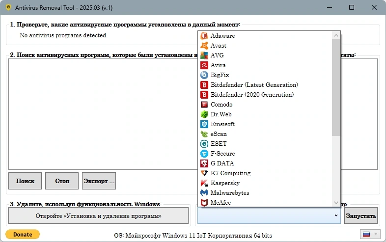 Удаление антивирусного ПО Antivirus Removal Tool 2025.3 — изображение 3