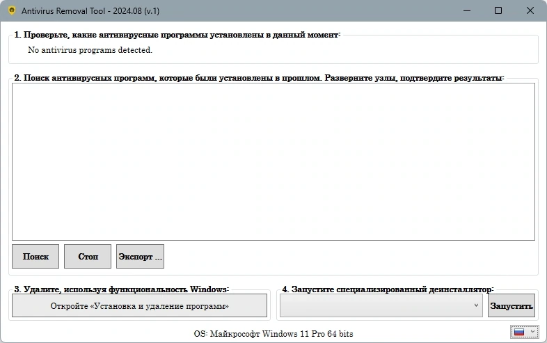 Удаление антивирусных программ Antivirus Removal Tool 2024.08 — изображение 3