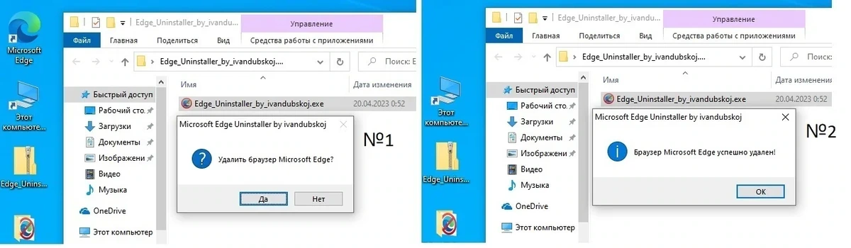 Удаление браузера Эдж Microsoft Edge Uninstaller by ivandubskoj 1.0 — изображение 3