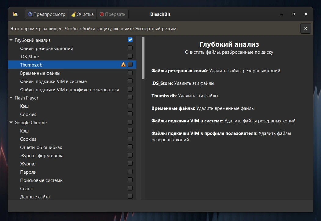 Удаление цифрового мусора BleachBit 6.0.0 + Portable — изображение 3
