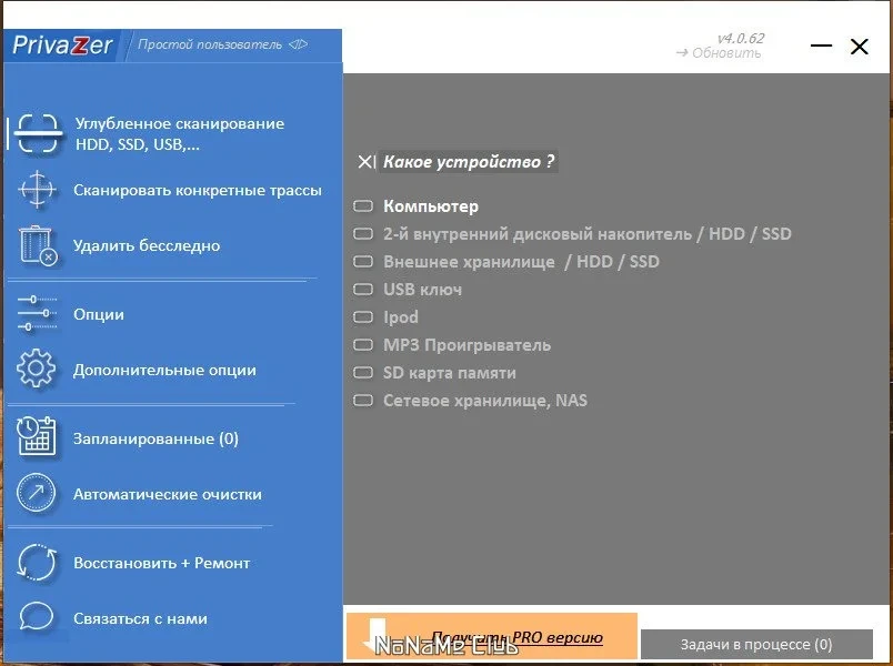 Удаление цифровых следов PrivaZer 4.0.62 Free + Portable — изображение 3