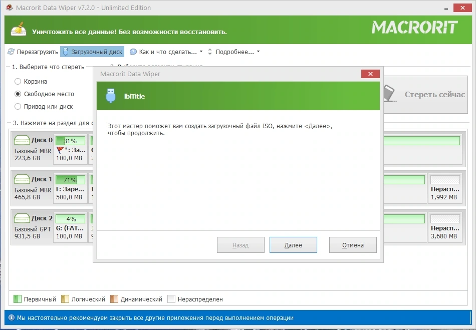 Удаление данных без возможности восстановления Macrorit Data Wiper 7.3.3 Unlimited Edition by elchupacabra — изображение 3