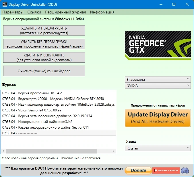 Удаление драйверов Display Driver Uninstaller 18.1.4.2 + Portable — изображение 3