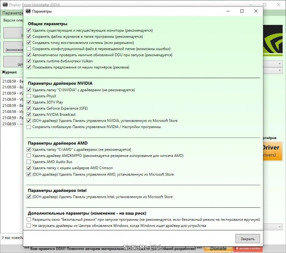 Удаление драйверов для видеокарты - Display Driver Uninstaller 18.0.7.3 + Portable — изображение 3