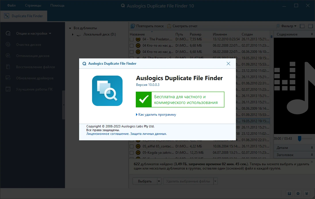 Удаление дублей файлов Auslogics Duplicate File Finder 10.0.0.3 by Dodakaedr — изображение 3