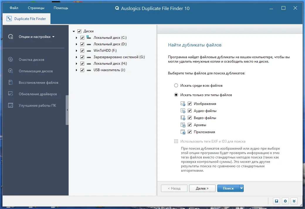 Удаление дублирующих друг друга файлов - Auslogics Duplicate File Finder 10.0.0.2 RePack (& Portable) by elchupacabra — изображение 3