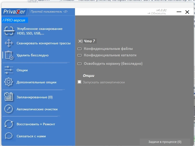 Удаление истории работы на ПК - PrivaZer Pro 4.0.81 Repack + Portable by Dodakaedr — изображение 3