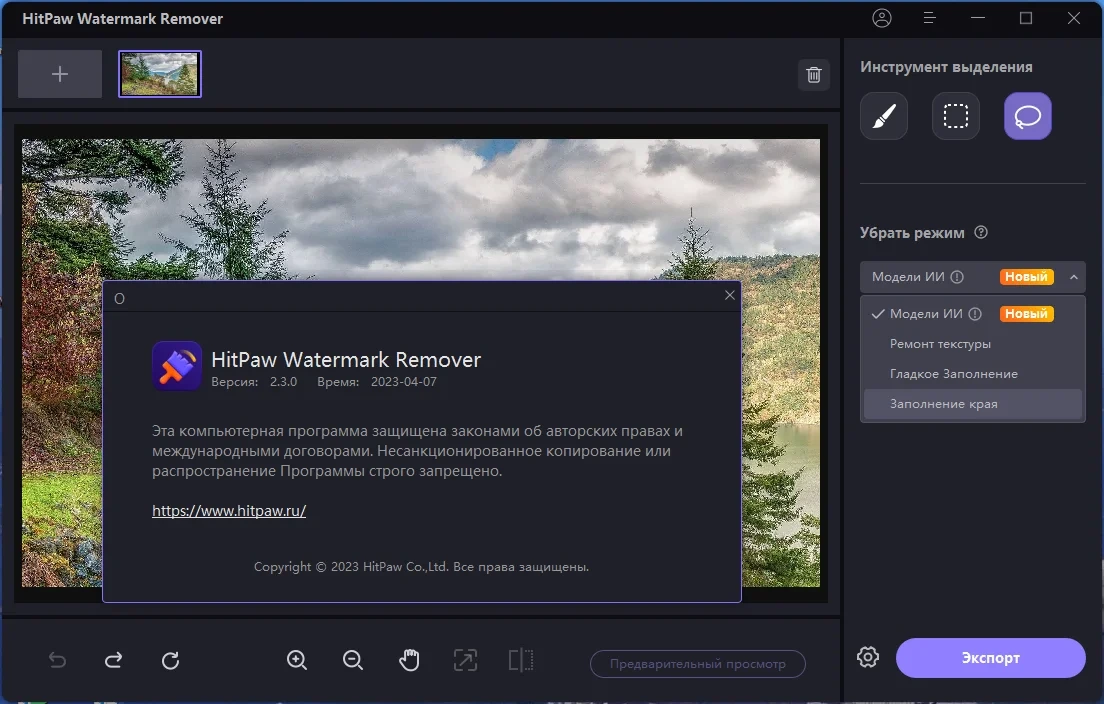 Удаление лишнего с фото HitPaw Watermark Remover 2.3.0.8 by elchupacabra — изображение 3