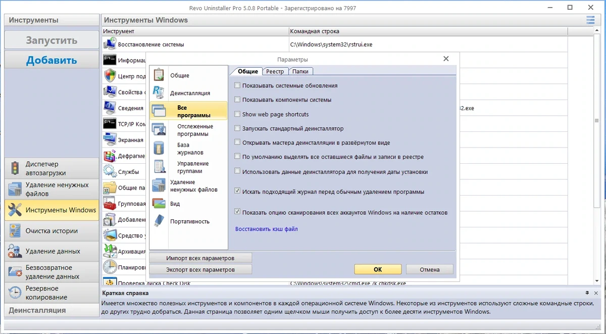 Удаление не нужных программ - Revo Uninstaller Pro 5.0.8 Portable by 7997 — изображение 3