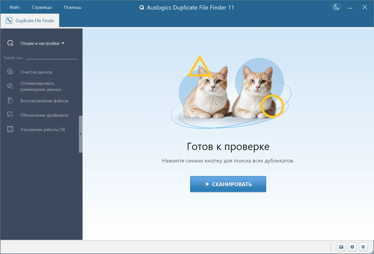 Удаление одинаковых файлов Auslogics Duplicate File Finder 11.1.0.0 by elchupacabra — изображение 3