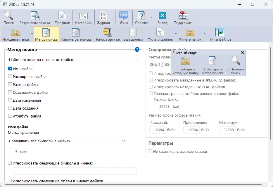 Удаление повторяющихся файлов AllDup 4.5.72 + Portable — изображение 3