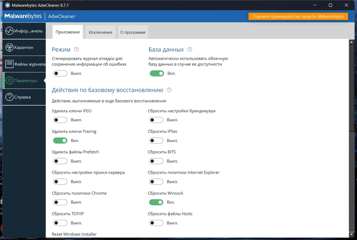 Удаление рекламного ПО Malwarebytes AdwCleaner 8.7.1.626 — изображение 3